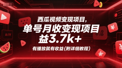 西瓜视频变现项目，单号月收益3.7k+，有播放就有收益(附详细教程)-九天资源站