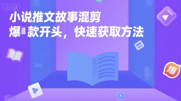 小说推文故事混剪爆款开头，快速获取方法-九天资源站