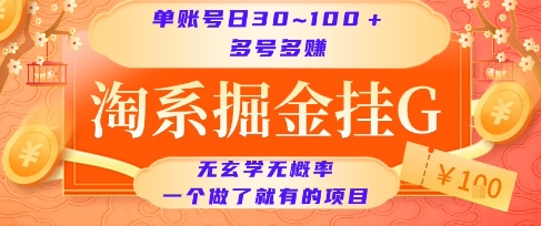 淘系掘金挂G项目，单账号日收益30~100+，多号多得，一个做了就有的项目【揭秘】-九天资源站