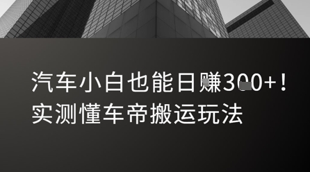 汽车小白也能日入3张！实测懂车帝搬运玩法-九天资源站