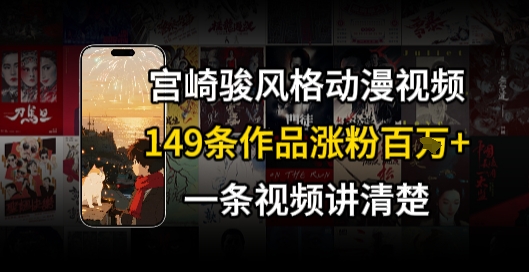 宫崎骏⻛格AI视频，⻜⾏+骑⾏治愈系解锁流量新密码，149条作品涨粉百W-九天资源站