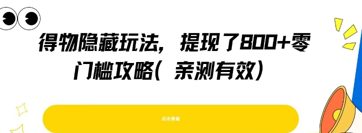 得物隐藏玩法，提现了8张+零门槛攻略，亲测有效-九天资源站
