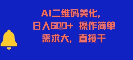 AI二维码美化，日入6张+，操作简单，需求大，直接干-九天资源站