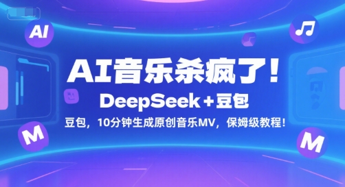 AI音乐杀疯了！DeepSeek+豆包，10分钟生成原创音乐MV，保姆级教程！-九天资源站