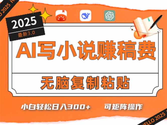 只需5分钟，AI就能帮你写出畅销小说！小白也能轻松日入300+-九天资源站