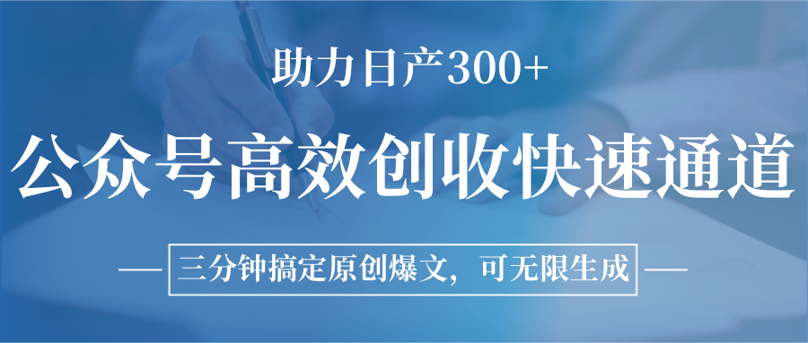 公众号高效创收快速通道，三分钟搞定原创爆文，助力日产300+-九天资源站