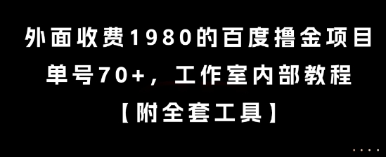 外面收费1980的百度撸金项目，单号70+，工作室内部教程【揭秘】-九天资源站