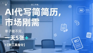 AI代写简历，找工作难，市场刚需，单子做不完，一天5张+【附工具指令】-九天资源站
