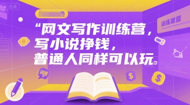 网文写作训练营，写小说挣钱，普通人同样可以玩-九天资源站