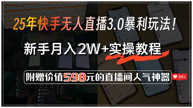 25年快手无人直播3.0暴利玩法！，新手月入2W+实操教程，附赠价值598元…-九天资源站