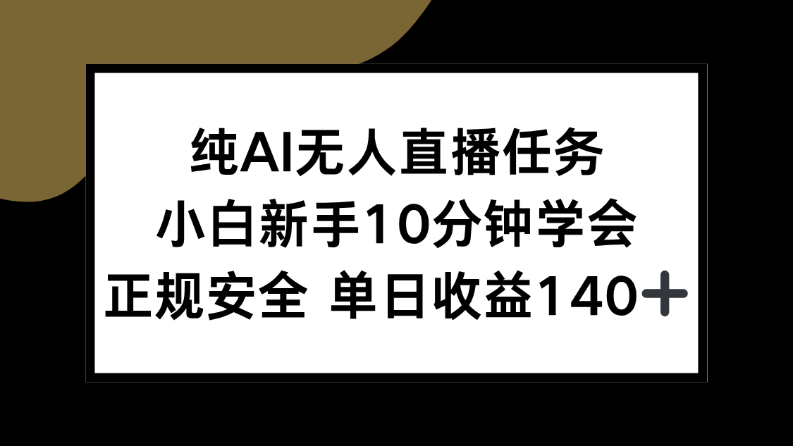 纯AI无人直播任务，小白新手10分钟学会 ，正规安全 单日收益140+-九天资源站