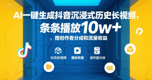 AI一键生成抖音沉浸式历史长视频，条条播放10w+，撸创作者分成和流量收益【揭秘】-九天资源站