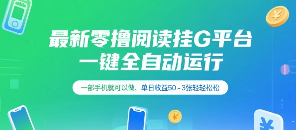 最新零撸阅读挂G平台，一键全自动运行，一部手机就可以做，单日收益50-3张轻轻松松【揭秘】-九天资源站
