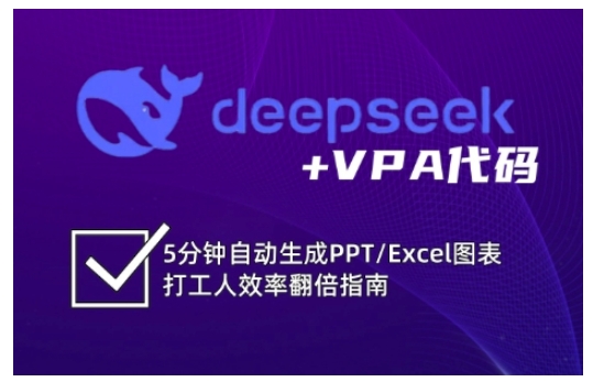 deepseek+VPA代码，5分钟自动生成PPT/Excel图表打工人效率翻倍指南(更新7月)-九天资源站
