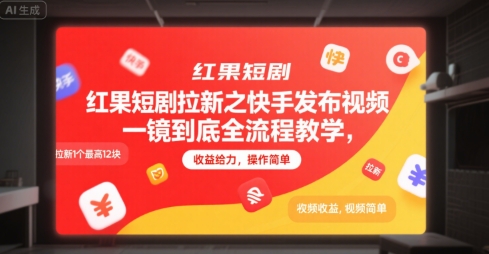 红果短剧拉新之快手发布视频一镜到底全流程教学，拉新1个最高12块，收益给力，操作简单-九天资源站