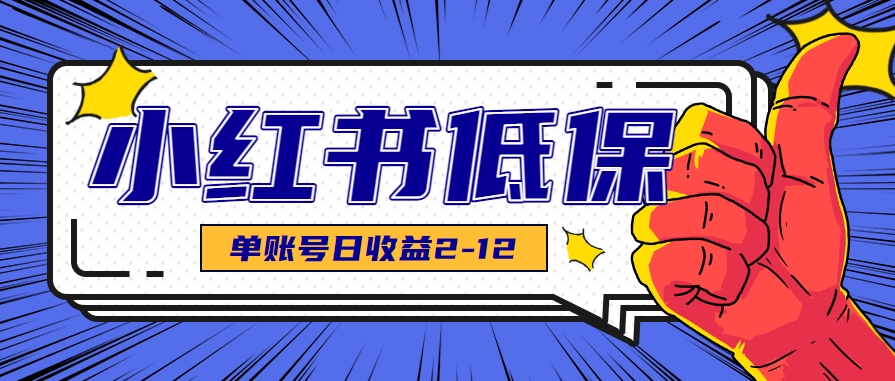 适合空闲时间操作的小红书低保项目，小红薯发布笔记，单个账号每天可获得2-12元左右-九天资源站