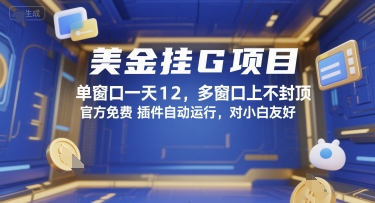 美金挂G项目，单窗口一天12，多窗口上不封顶，官方免费插件自动运行，对小白友好【揭秘】-九天资源站