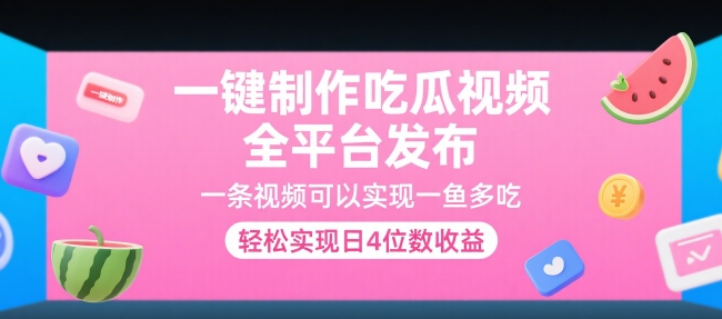 一键制作吃瓜视频，全平台发布，一条视频可以实现一鱼多吃，轻松实现日4位数收益【揭秘】-九天资源站