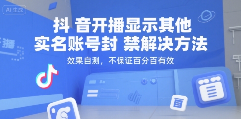 抖音开播显示其他实名账号封禁解决方法，效果自测，不保证百分百有效-九天资源站