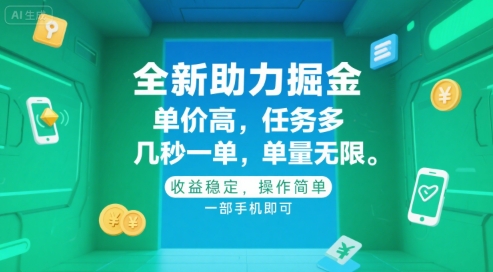 全新助力掘金 ，单价高 ，任务多 ，几秒一单 ，单量无限，收益稳定，操作简单，一部手机即可【揭秘】-九天资源站