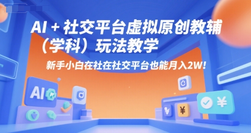 AI+小红书虚拟原创教辅(学科)玩法教学，新手小白在小红书也能月入2W-九天资源站