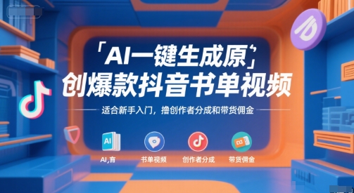 AI一键生成原创爆款抖音书单视频，适合新手入门，撸创作者分成和带货佣金【揭秘】-九天资源站