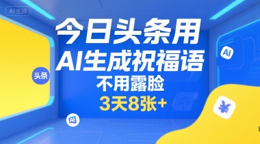 今日头条用AI生成祝福语，不用拍摄，不用露脸，3天8张+-九天资源站