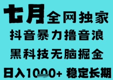 7月最新风口抖音无人直播撸音浪，长期稳定，非短期，全自动运行，低门槛无脑，日入1k+【揭秘】-九天资源站