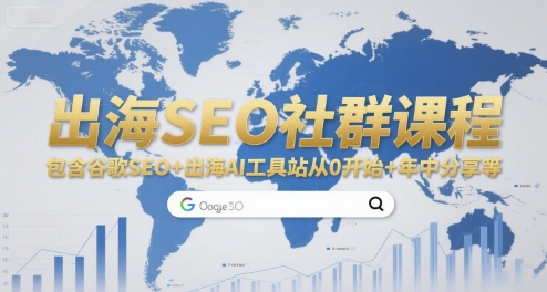 出海SEO社群课程，包含谷歌SEO+出海AI工具站从0开始+年中分享等-九天资源站