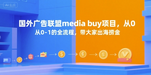 国外广告联盟media buy项目，从0-1的全流程，带大家出海捞金-九天资源站