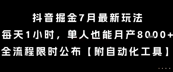 抖音掘金7月最新玩法，每天1小时，单人也能月产8k+，全流程限时公布【揭秘】-九天资源站