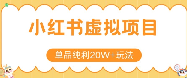 小红书卖虚拟产品，单品纯利20W+玩法分享，4节系列课程-九天资源站