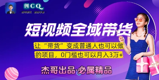 短视频全域带货，让带货变成普通人也可以做的项目，0门槛也可以月入3W-九天资源站