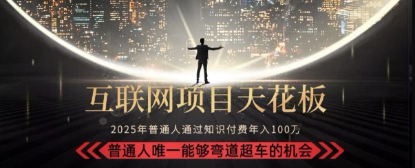 韭菜末日！2025 知识付费“天花板玩法”：不做韭菜，做镰刀！新手当天炼成“月入 10个”【揭秘】-九天资源站