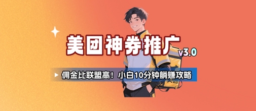 美团神券推广3.0：佣金比联盟高，小白每天10分钟躺挣攻略-九天资源站