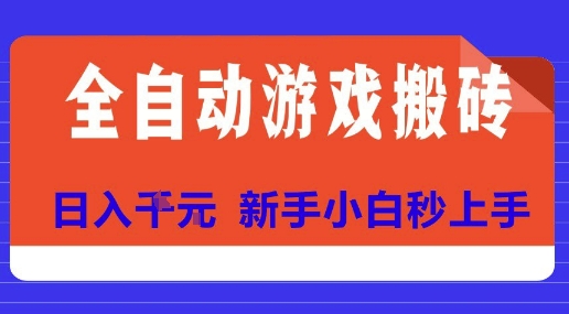 全自动游戏搬砖项目天花板，日入10张，新手小白秒上手【揭秘】-九天资源站