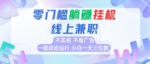 全新上线首码0撸挂G项目，24小时全自动运行，，无需实名无需看广告，小白轻松日入三位数【揭秘】-九天资源站