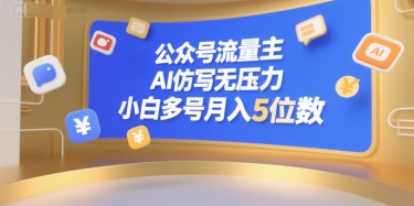公众号流量主，AI仿写无压力，小白多号月入5位数-九天资源站