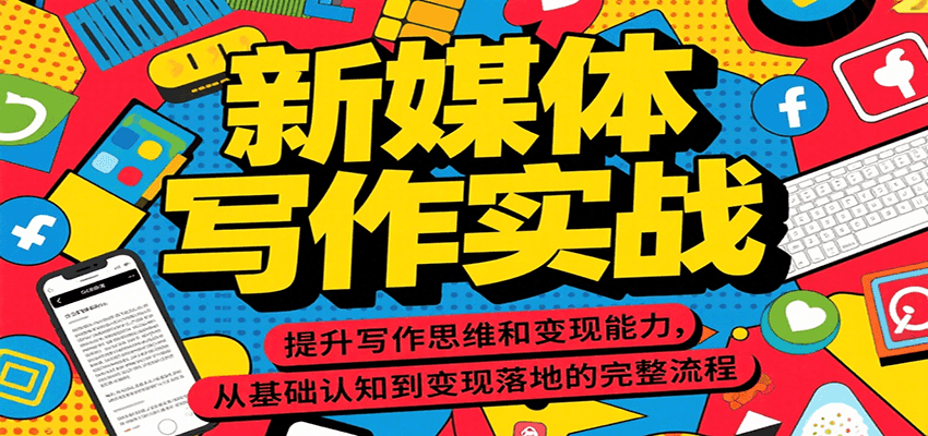 新媒体写作实战，提升写作思维和变现能力，从基础认知到变现落地的完整流程-九天资源站