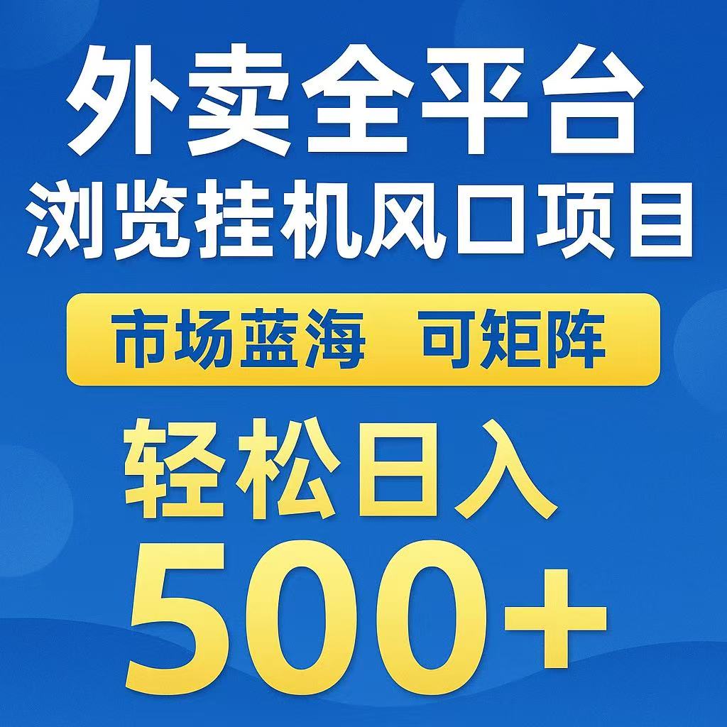 外卖浏览全自动掘金挂机项目 可矩阵操作 轻松日入500+-九天资源站