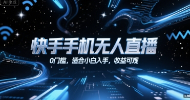 快手手机无人直播，0门槛，适合小白入手，收益可观-九天资源站