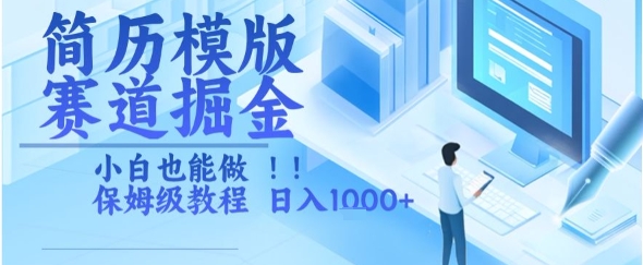 简历模版赛道掘金，小白也能做，保姆级教程，日入1k+【揭秘】-九天资源站