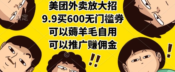 美团外卖放大招，9.9买600无门槛券，可以薅羊毛自用，可以推广挣佣金【揭秘】-九天资源站