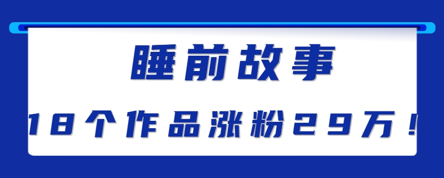 最新抖音快手蓝海助眠新玩法，睡前故事解说单条最高播放量破千万【教程+软件+素…-九天资源站