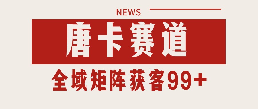唐卡赛道私域引流获客 自热矩阵SOP日引流99+精准客资-九天资源站