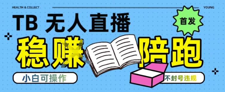 淘宝无人直播带货最新技术，不违规，操作简单，开播爆单，日入多张(全网首发)【揭秘】-九天资源站