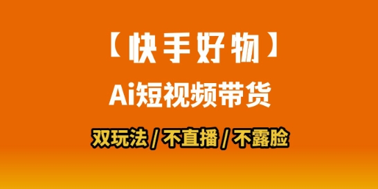 【快手好物】短视频带货，搬运拼接+数字人双玩法，操作简单，会玩手机就行-九天资源站