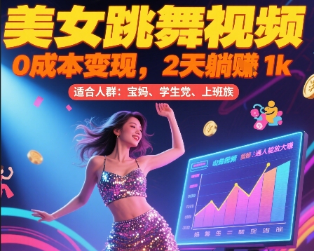 美女跳舞视频，0成本变现，2天躺入1k，普通人也能放大挣【揭秘】-九天资源站