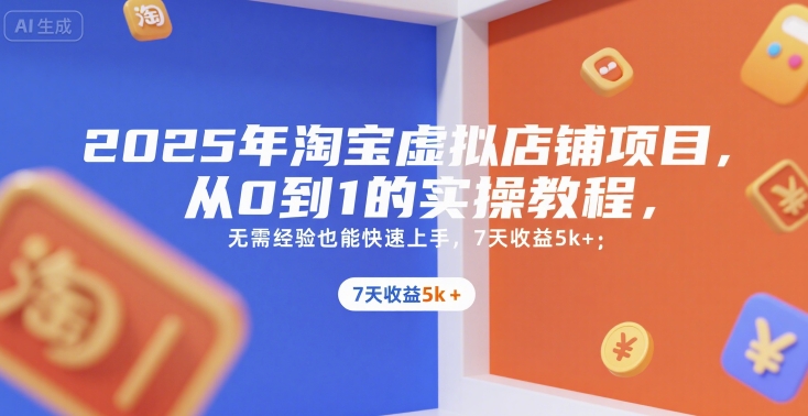 2025年淘宝虚拟店铺项目，从0到1的实操教程，无需经验也能快速上手，7天收益5k+-九天资源站