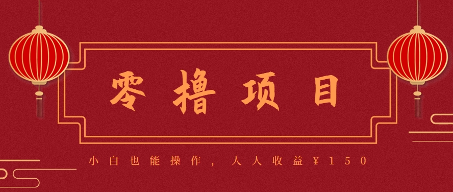 分享一个零撸项目，超简单副业小白必看，人人收益¥150(附渠道)-九天资源站